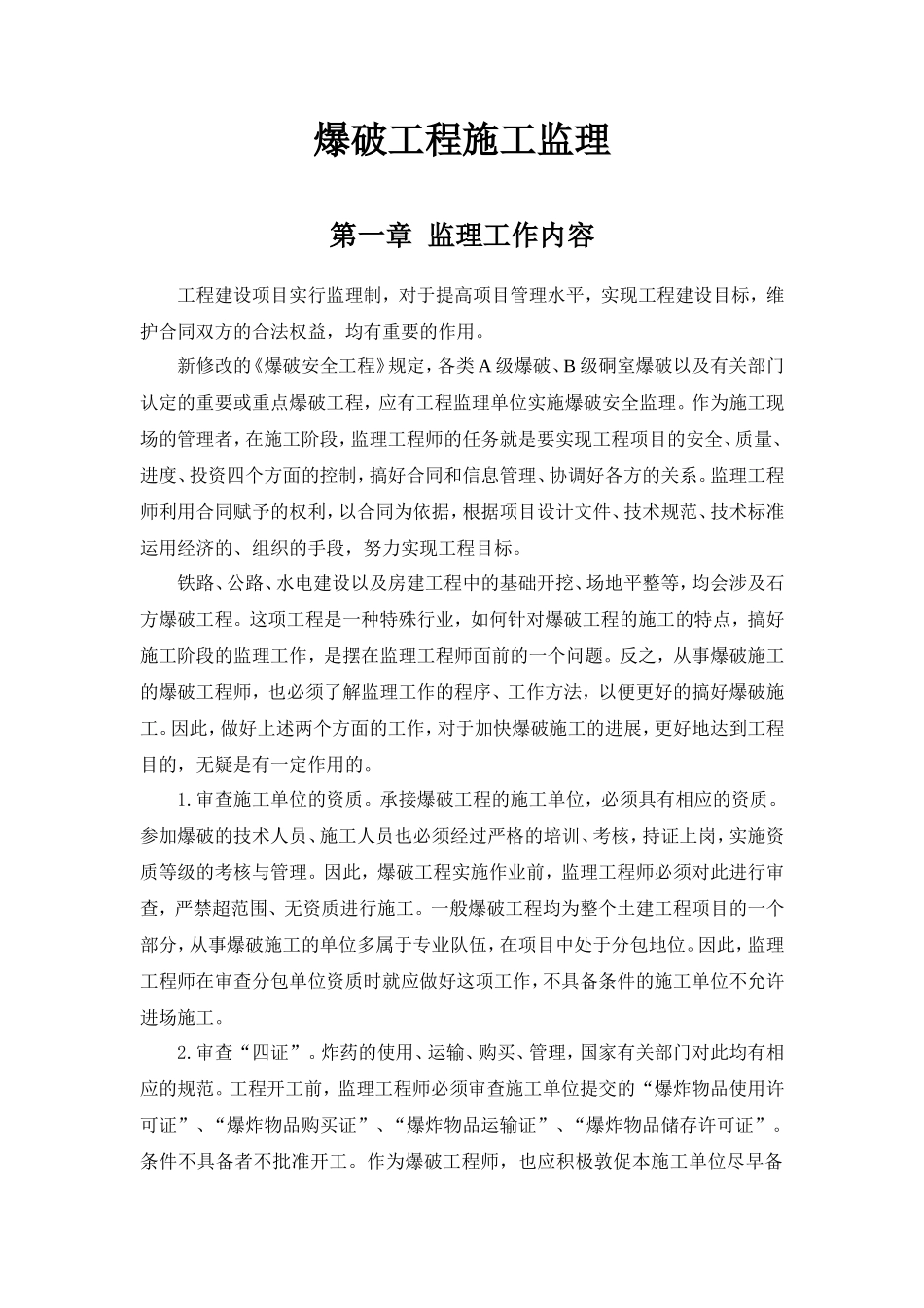 爆破工程施工监理-文库--监理实施细则_第1页