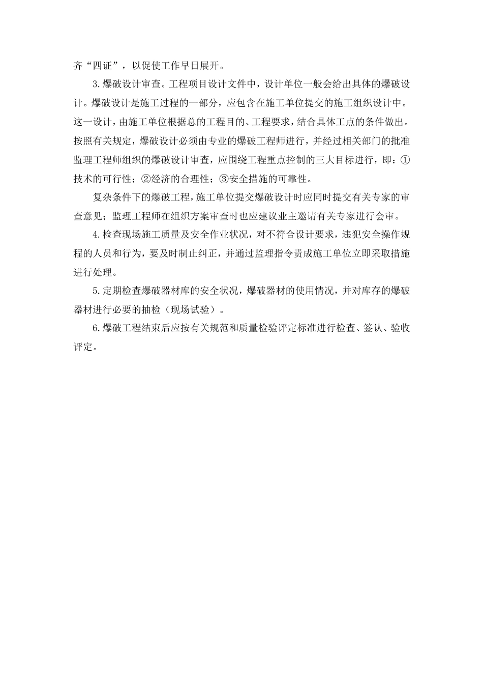 爆破工程施工监理-文库--监理实施细则_第2页