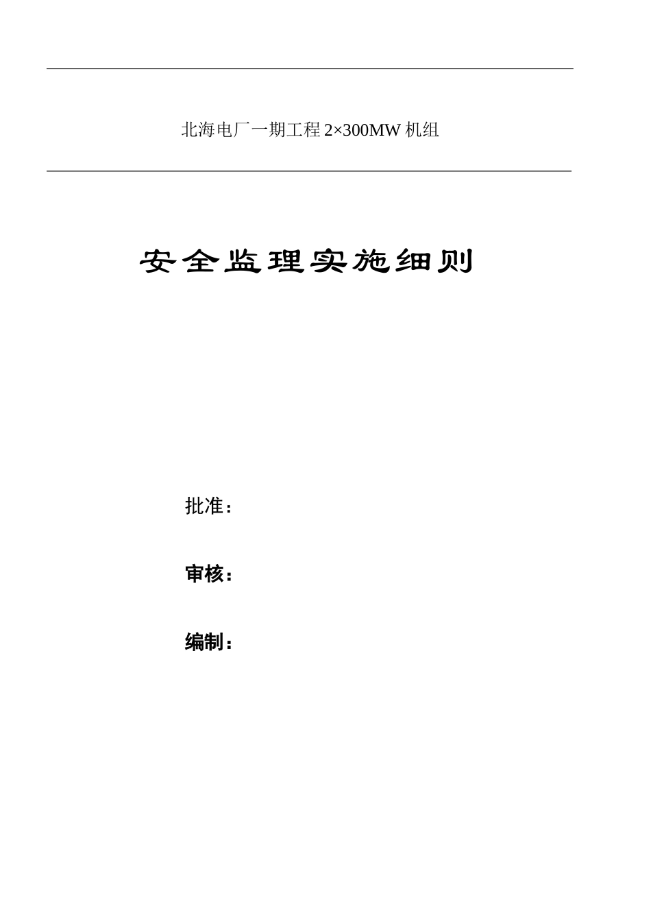 北海电厂一期工程安全监理实施细则-文库--监理实施细则_第1页