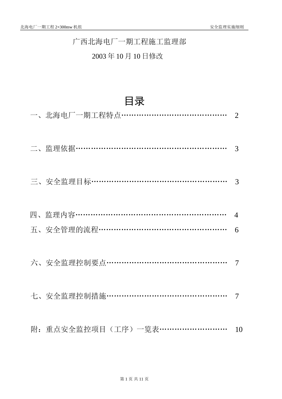 北海电厂一期工程安全监理实施细则-文库--监理实施细则_第2页