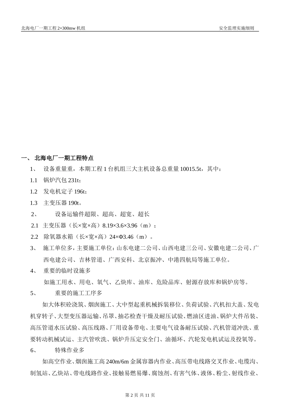 北海电厂一期工程安全监理实施细则-文库--监理实施细则_第3页
