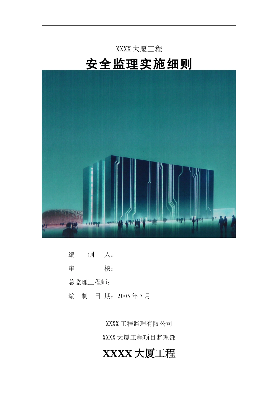 北京某大厦安全监理实施细则-文库--监理实施细则_第1页