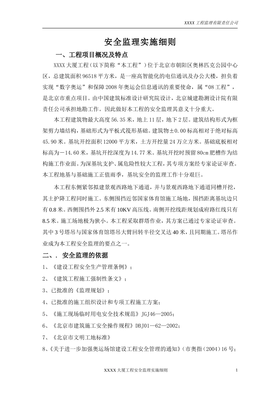 北京某大厦安全监理实施细则-文库--监理实施细则_第2页