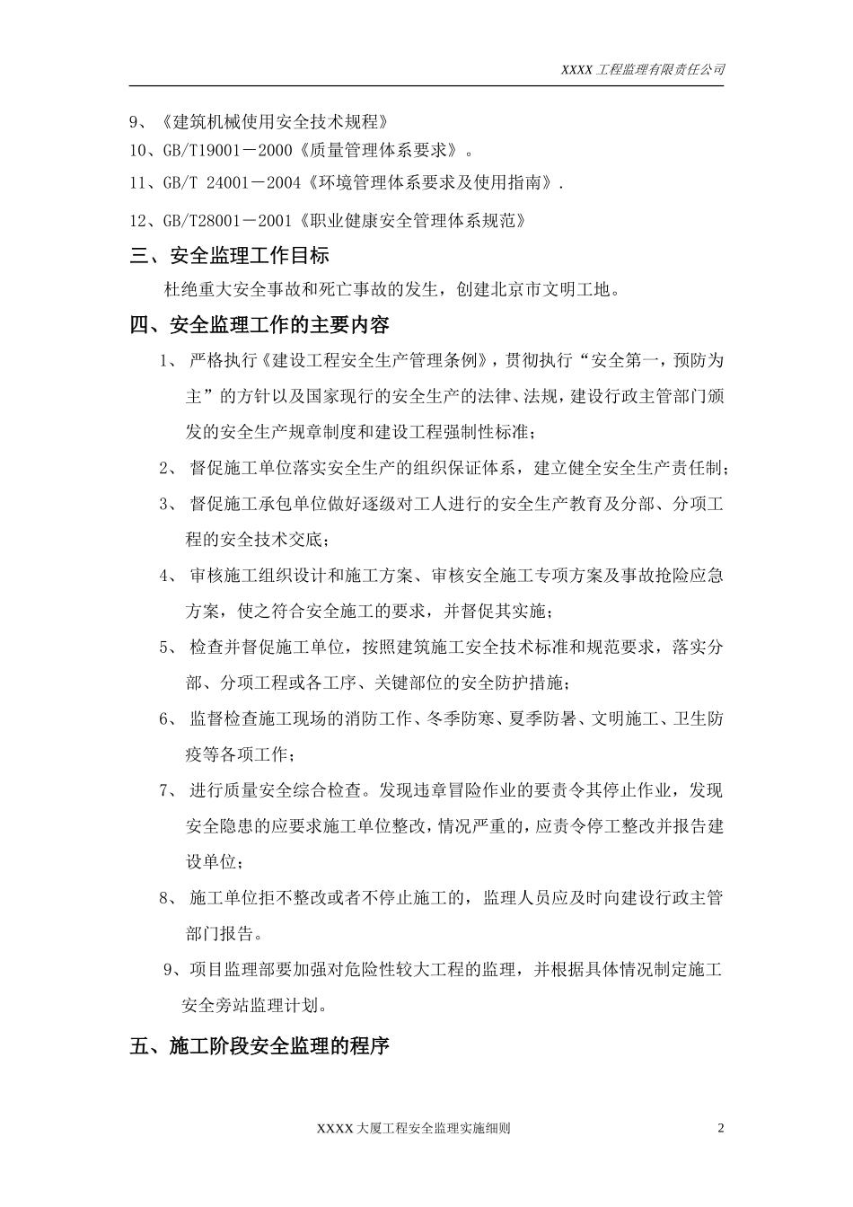 北京某大厦安全监理实施细则-文库--监理实施细则_第3页