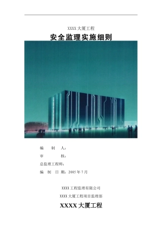北京某大厦安全监理实施细则-文库--监理实施细则