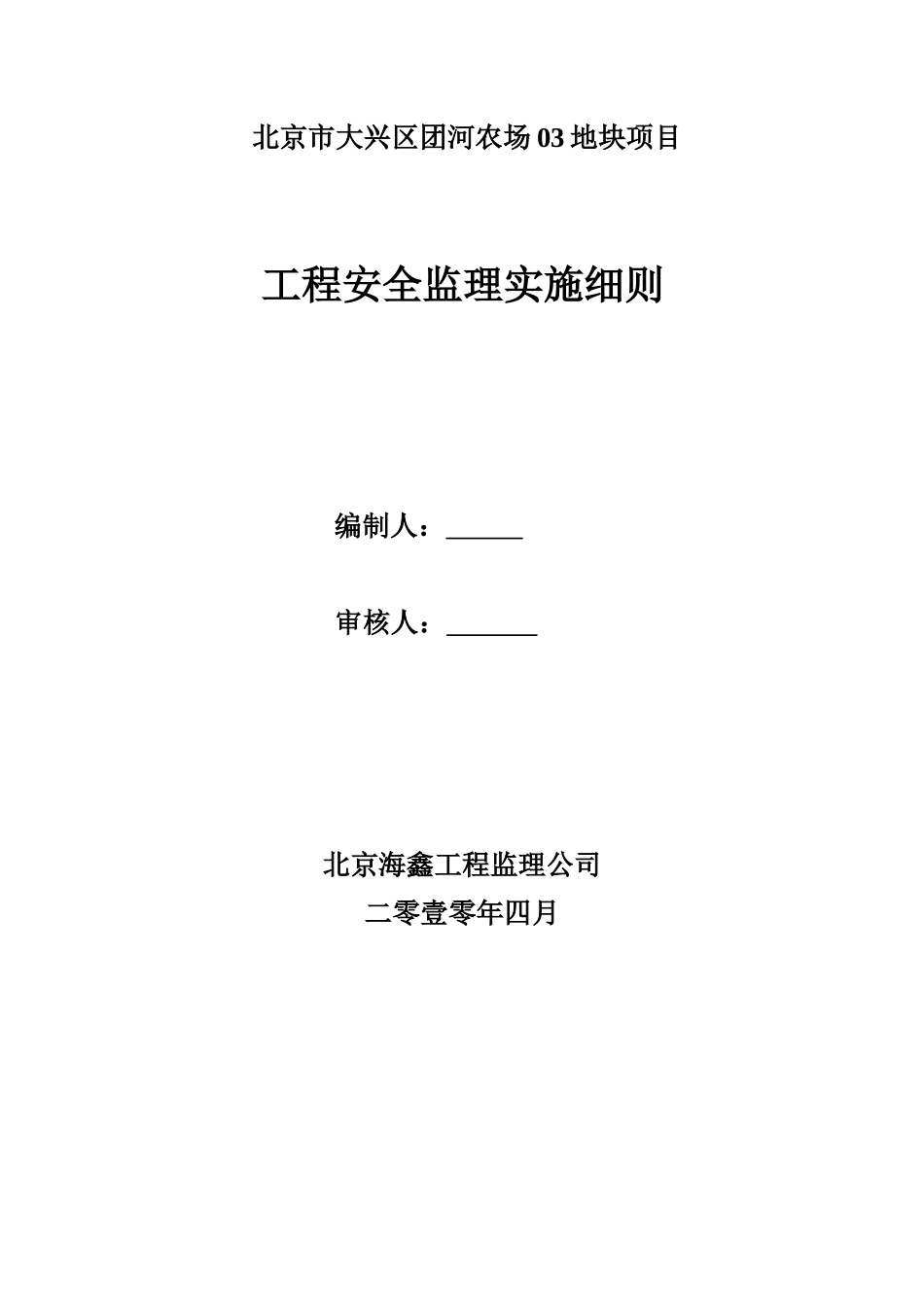 北京市大兴区团河农场地块项目工程安全监理实施细则-文库--监理实施细则_第1页
