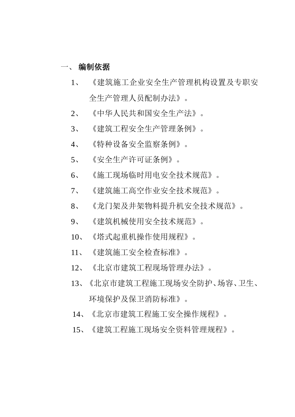 北京市大兴区团河农场地块项目工程安全监理实施细则-文库--监理实施细则_第2页