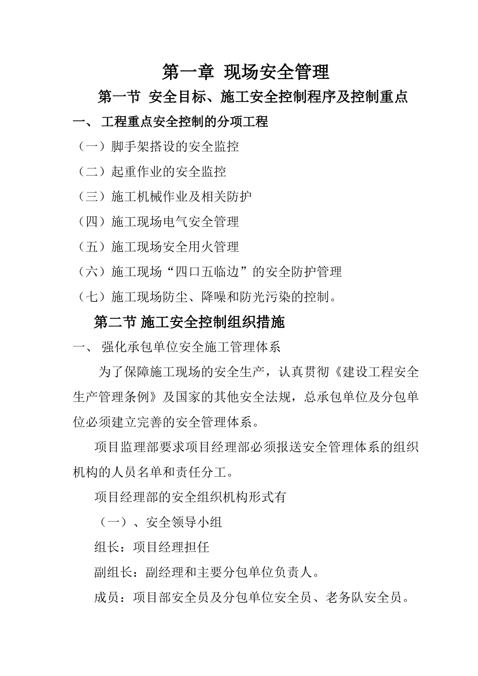 北京市大兴区团河农场地块项目工程安全监理实施细则-文库--监理实施细则_第3页