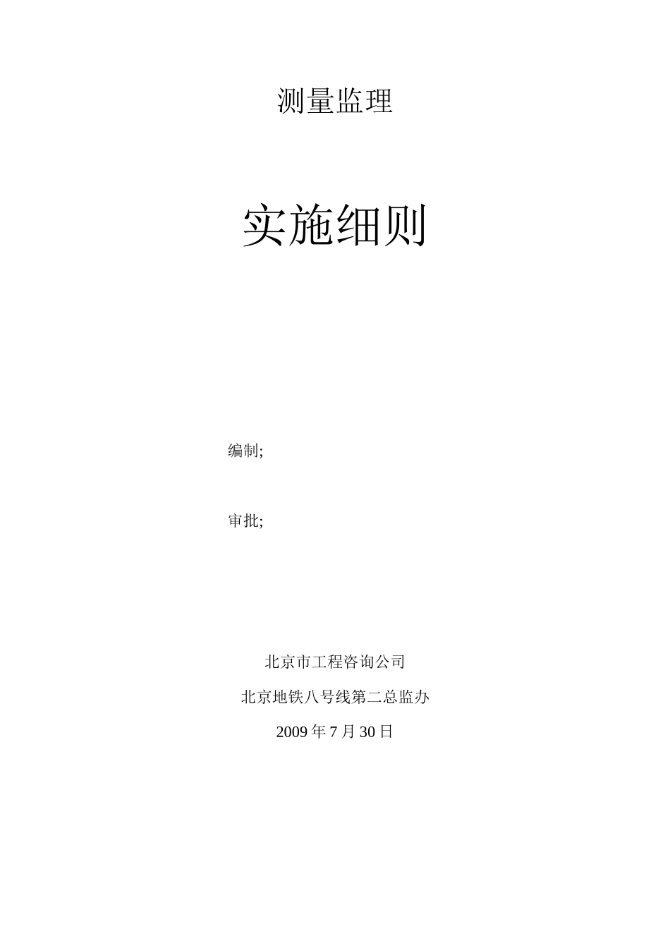 北京市地铁八号线土建工程施工测量监理细则-文库--监理实施细则_第1页
