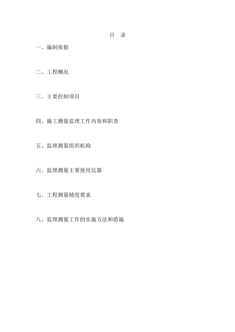 北京市地铁八号线土建工程施工测量监理细则-文库--监理实施细则_第2页