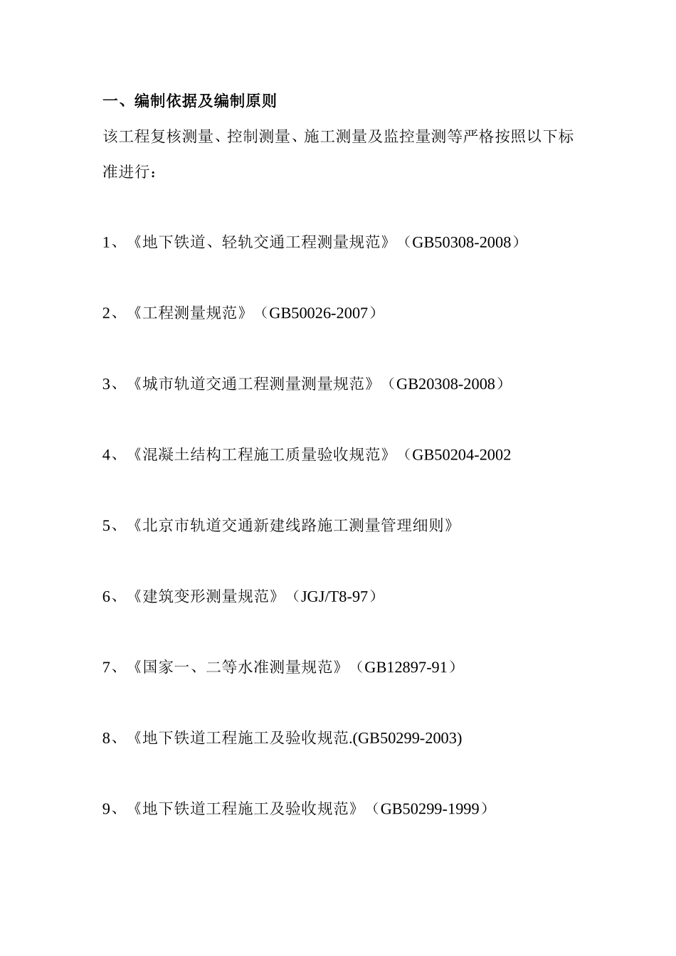北京市地铁八号线土建工程施工测量监理细则-文库--监理实施细则_第3页