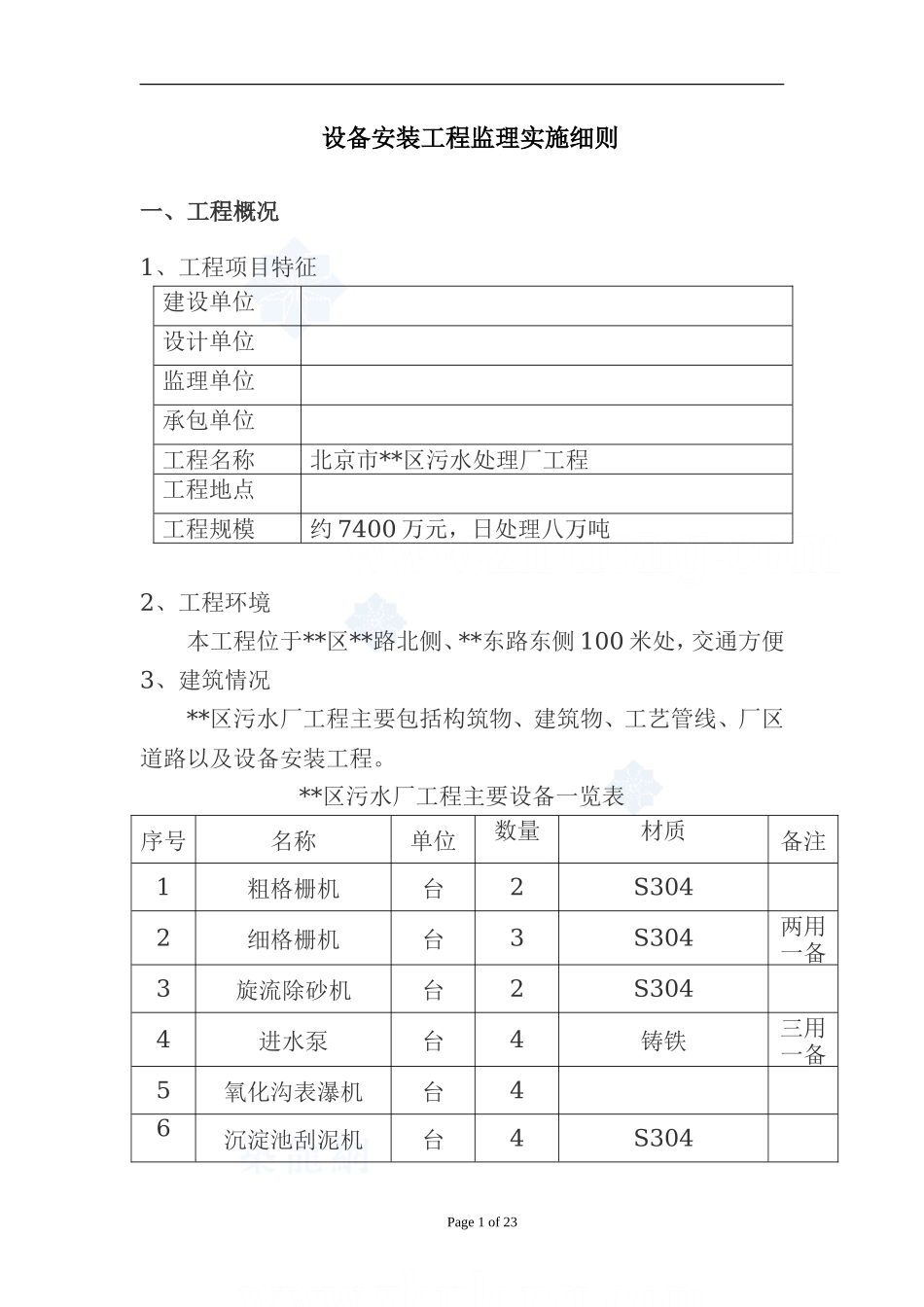 北京市某污水处理厂设备安装工程监理细则-文库--监理实施细则_第1页