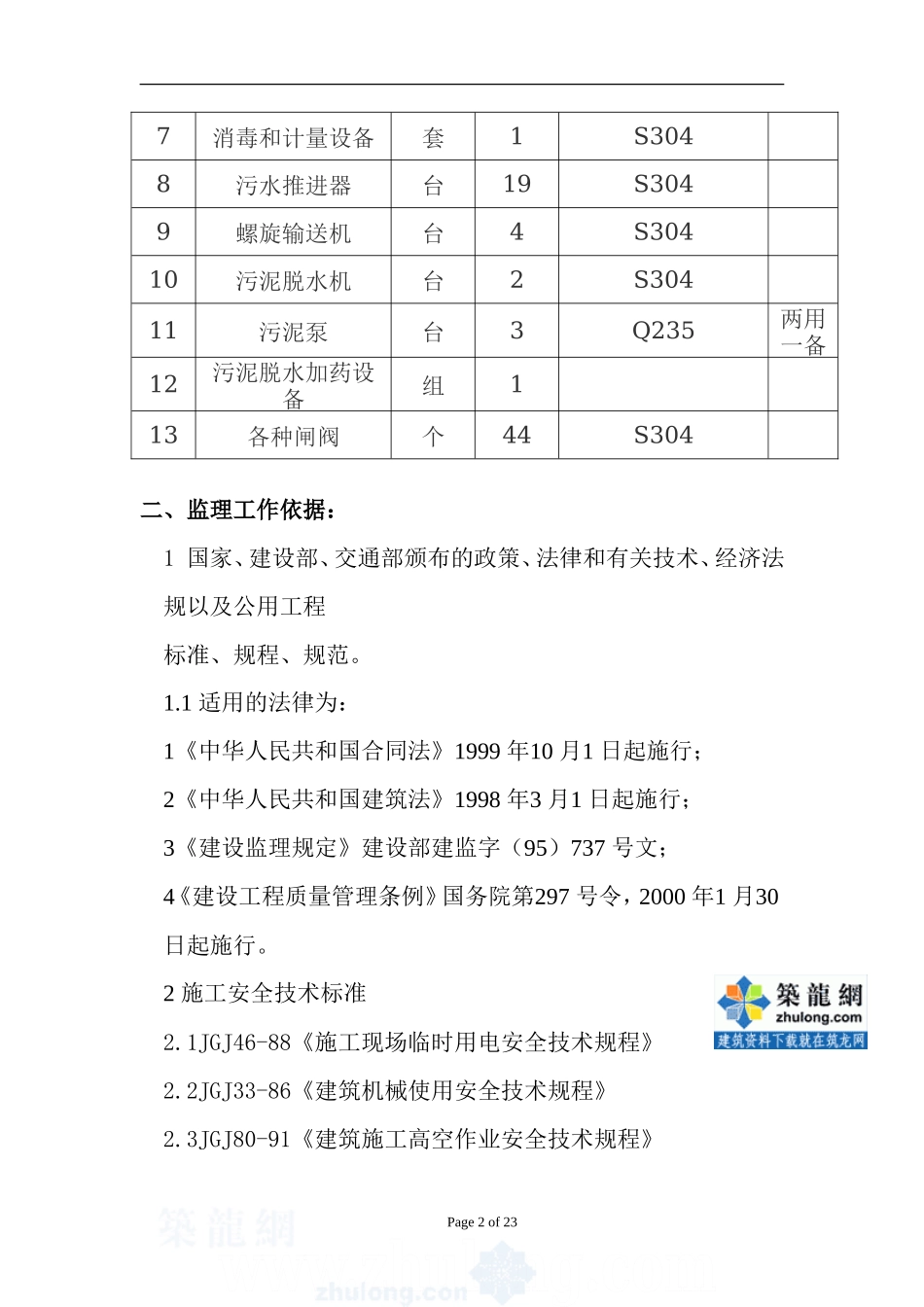 北京市某污水处理厂设备安装工程监理细则-文库--监理实施细则_第2页