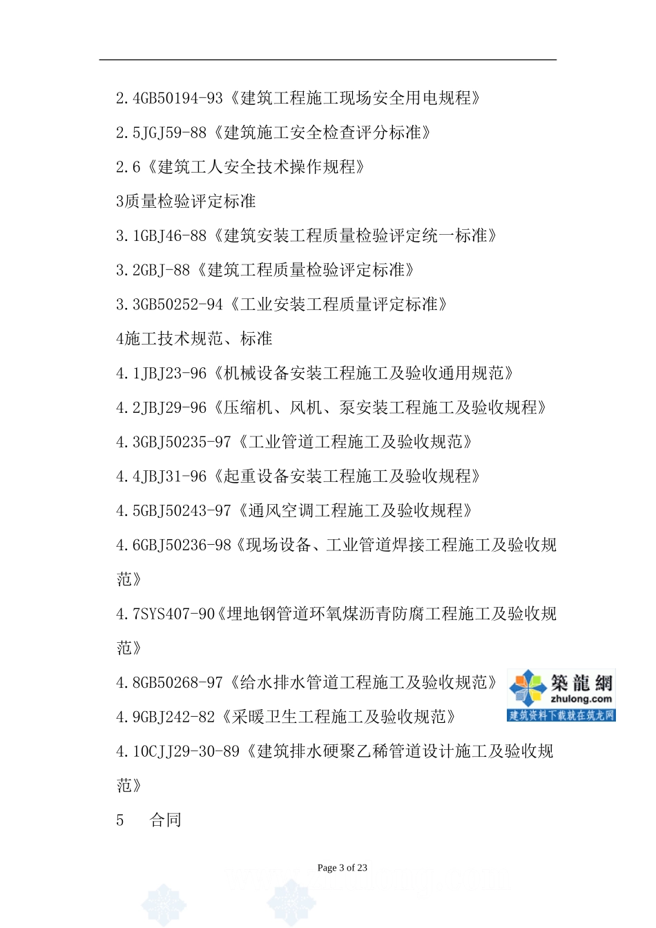北京市某污水处理厂设备安装工程监理细则-文库--监理实施细则_第3页