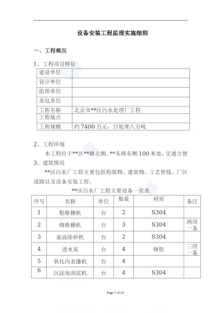 北京市某污水处理厂设备安装工程监理细则-文库--监理实施细则