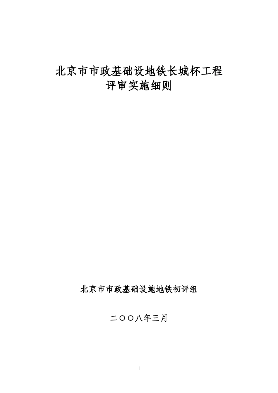 北京市市政基础设地铁长城杯工程评审实施细则-文库--监理实施细则_第1页