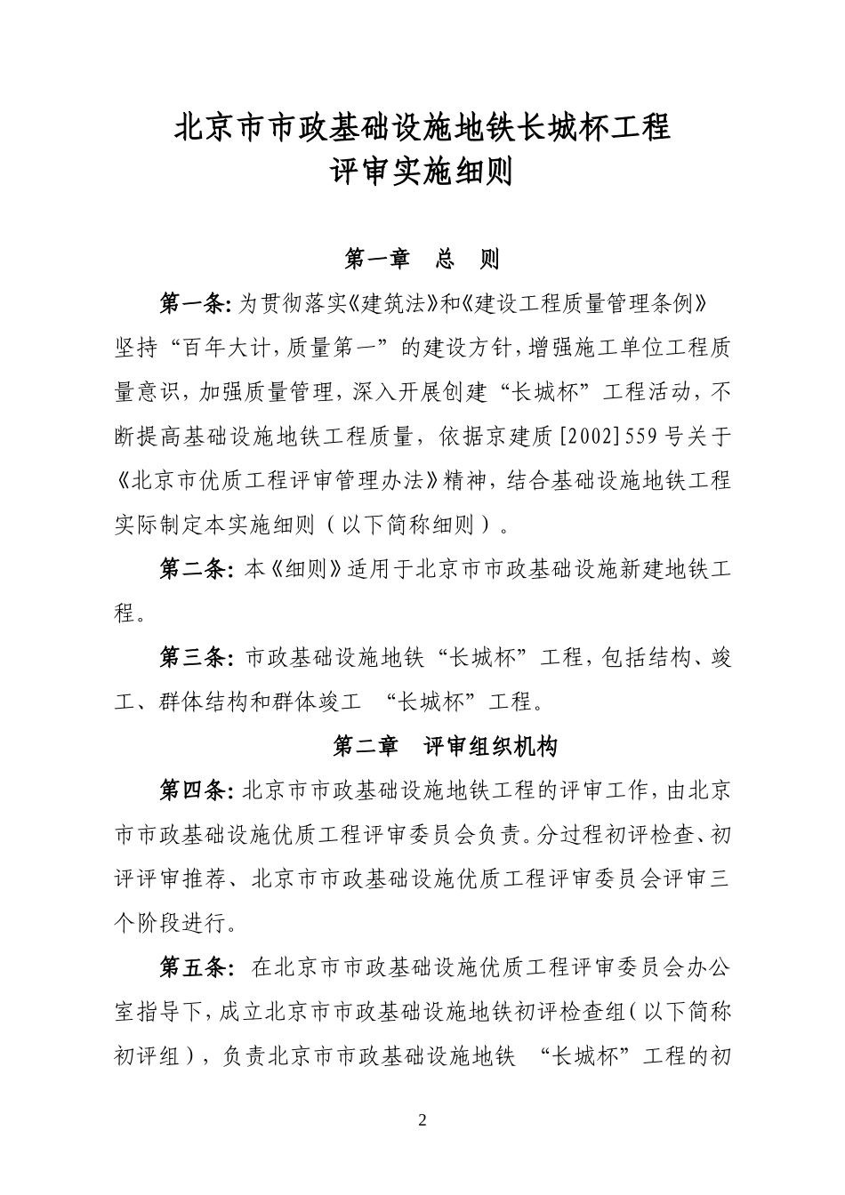 北京市市政基础设地铁长城杯工程评审实施细则-文库--监理实施细则_第2页