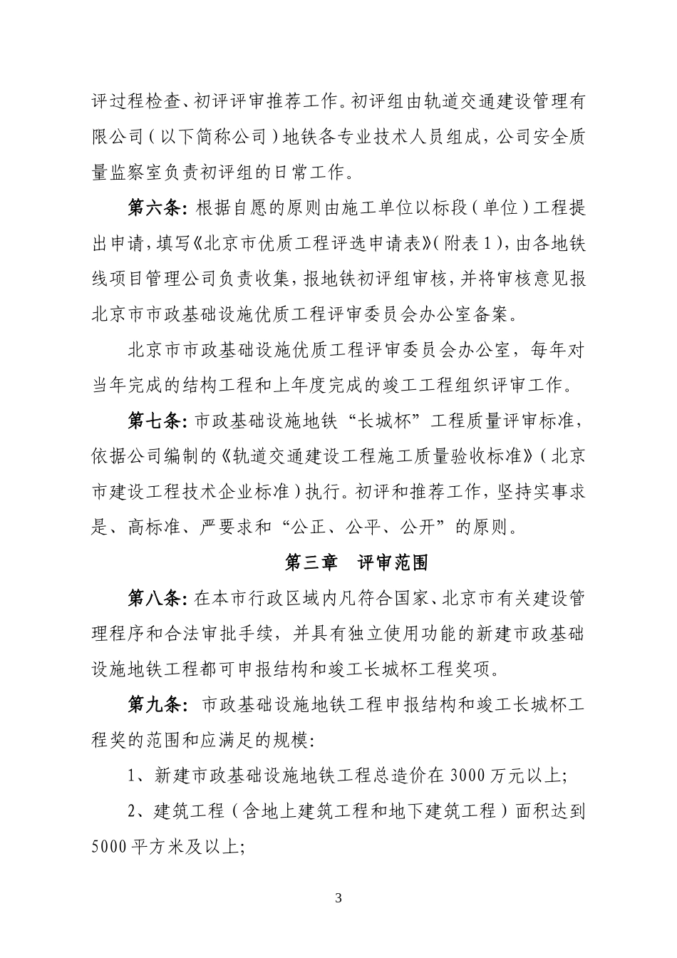 北京市市政基础设地铁长城杯工程评审实施细则-文库--监理实施细则_第3页