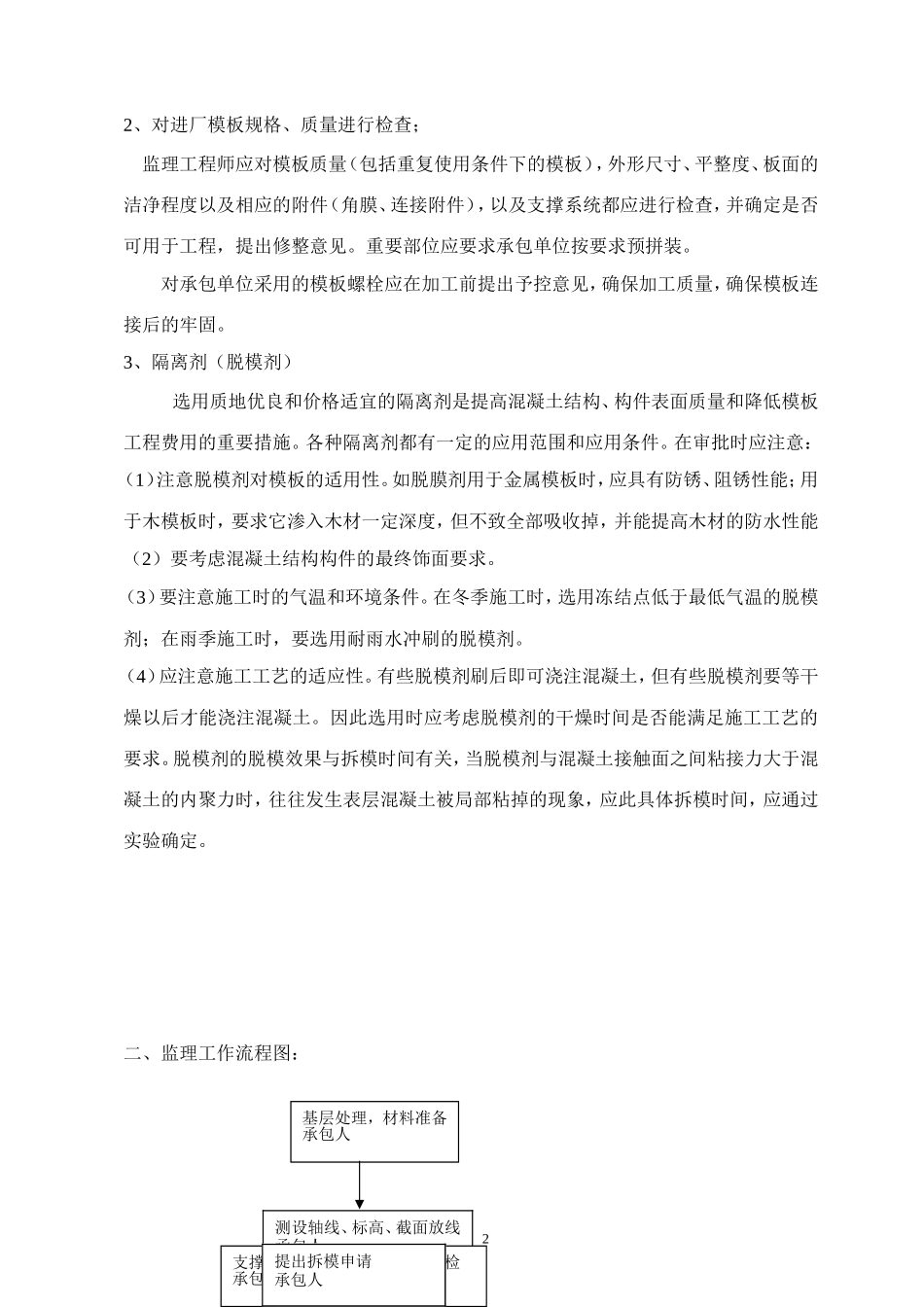 北京顺义区国门商务区模板工程质量监理细则-文库--监理实施细则_第2页