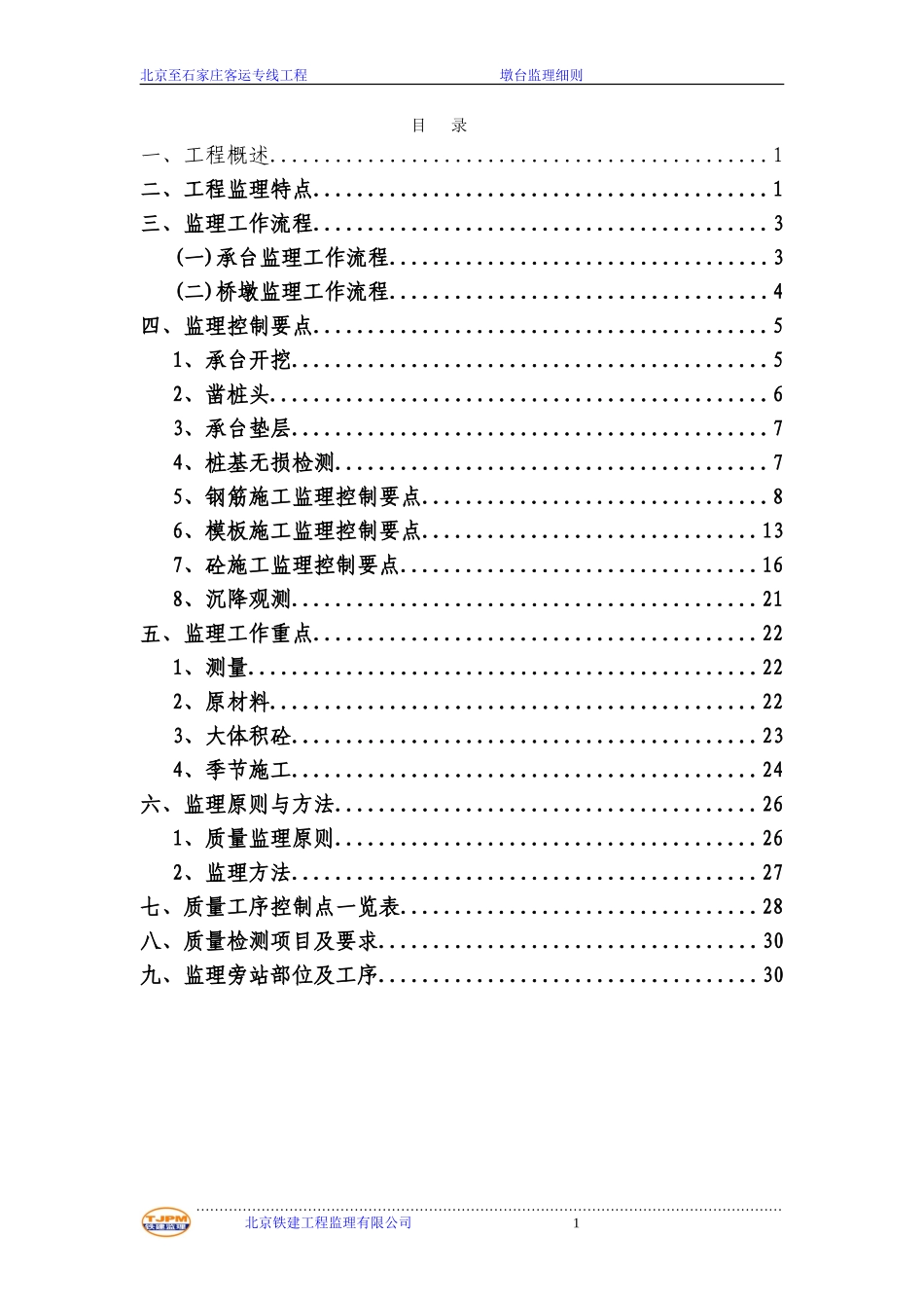 北京至石家庄客运专线工程墩台监理细则-文库--监理实施细则_第1页