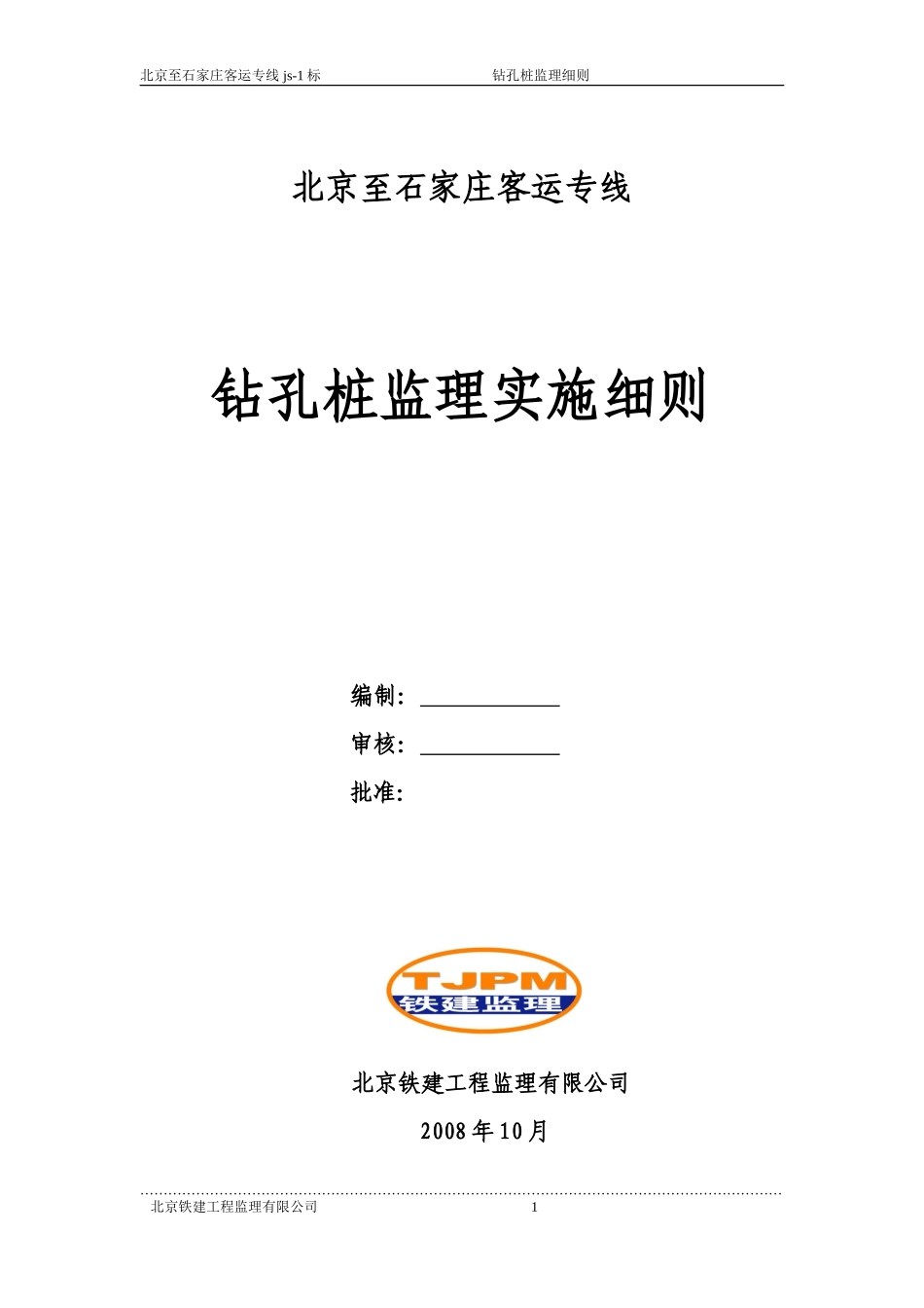 北京至石家庄客运专线钻孔桩监理实施细则-文库--监理实施细则_第1页
