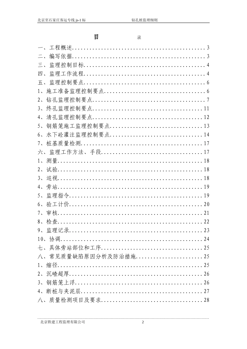 北京至石家庄客运专线钻孔桩监理实施细则-文库--监理实施细则_第2页