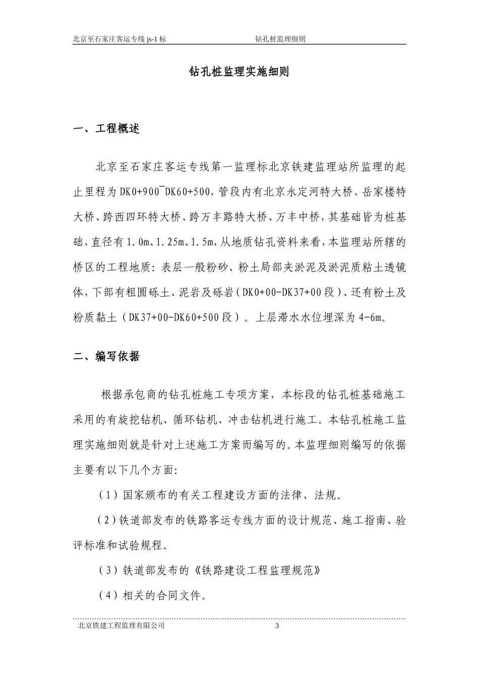 北京至石家庄客运专线钻孔桩监理实施细则-文库--监理实施细则_第3页