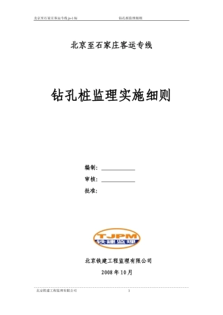 北京至石家庄客运专线钻孔桩监理实施细则-文库--监理实施细则