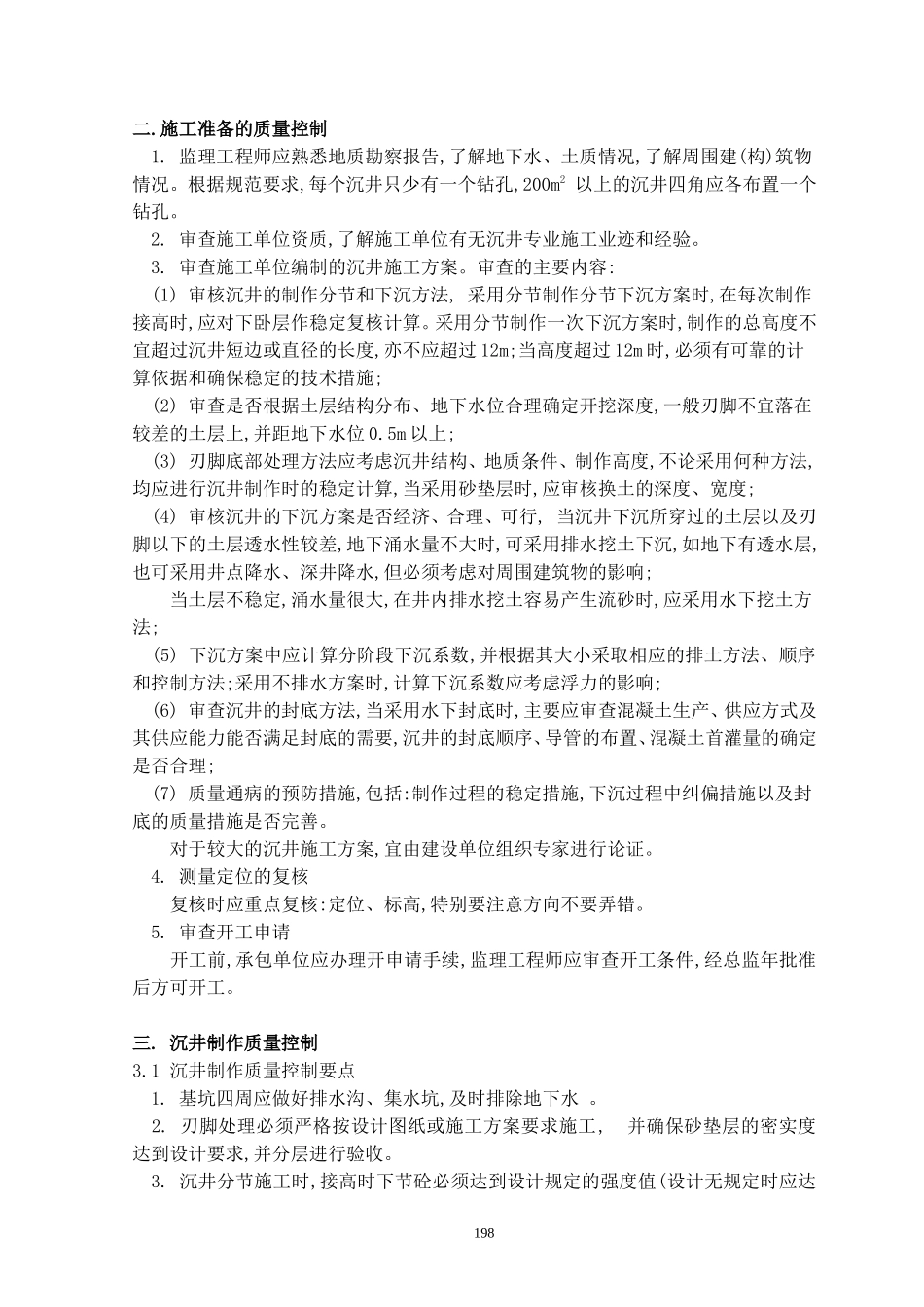 泵站沉井监理细则-文库--监理实施细则_第2页