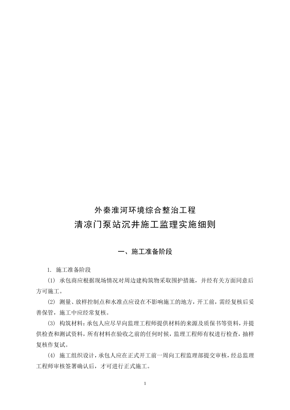 泵站沉井施工监理实施细则-文库--监理实施细则_第2页