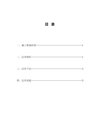 泵站沉井施工监理实施细则-文库--监理实施细则