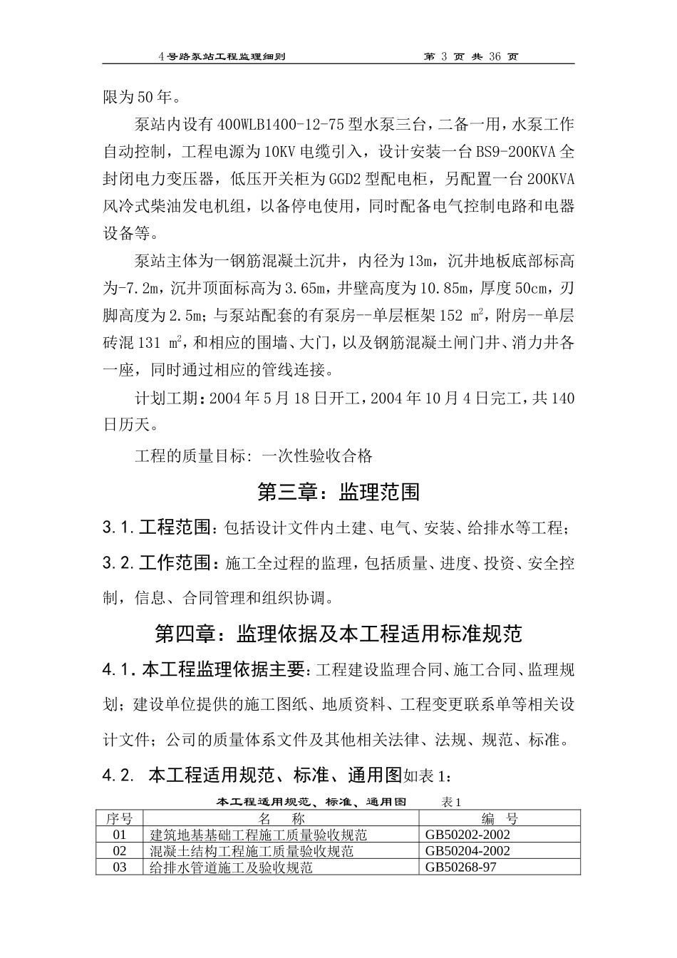 泵站工程监理细则-文库--监理实施细则_第3页