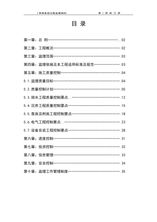 泵站工程监理细则-文库--监理实施细则