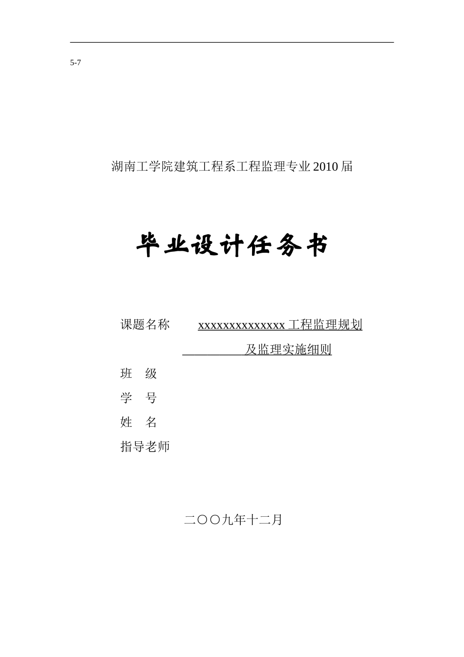 毕业设计任务书(-7)XX工程监理规划及监理实施细则cxcx-文库--监理实施细则_第1页