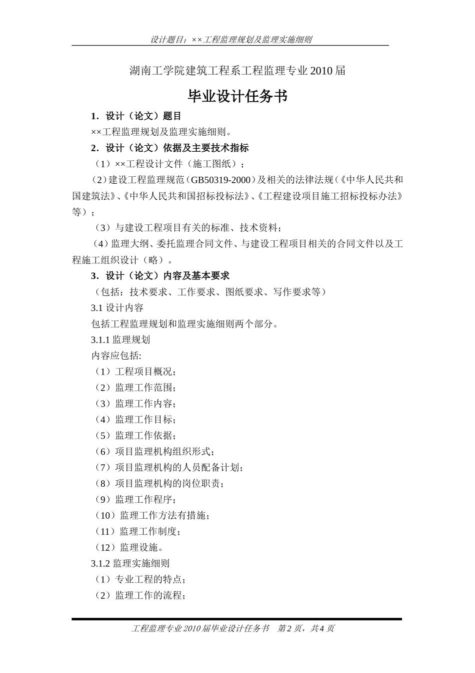 毕业设计任务书(-7)XX工程监理规划及监理实施细则cxcx-文库--监理实施细则_第2页