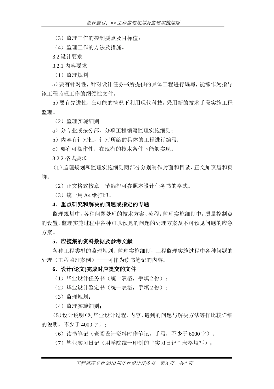毕业设计任务书(-7)XX工程监理规划及监理实施细则cxcx-文库--监理实施细则_第3页
