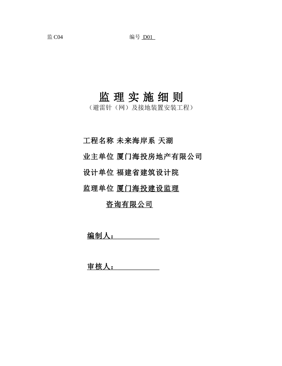 避雷针(网)及接地装置安装工程监理实施细则-文库--监理实施细则_第1页