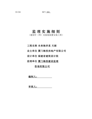 避雷针(网)及接地装置安装工程监理实施细则-文库--监理实施细则