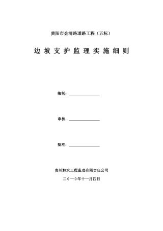 边坡支护监理工作实施细则-文库--监理实施细则
