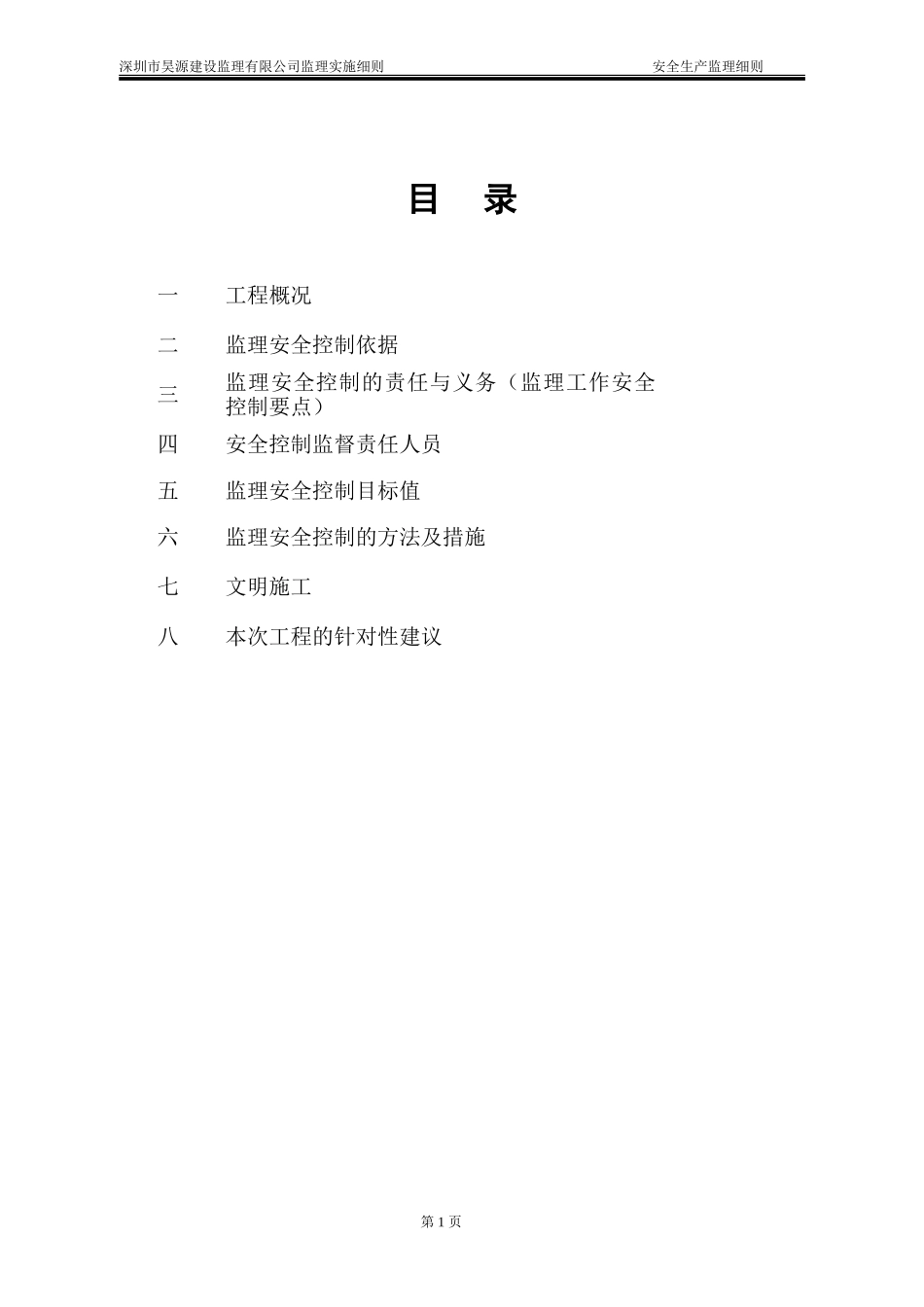 边坡治理工程安全文明监理细则-文库--监理实施细则_第2页
