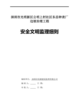 边坡治理工程安全文明监理细则-文库--监理实施细则