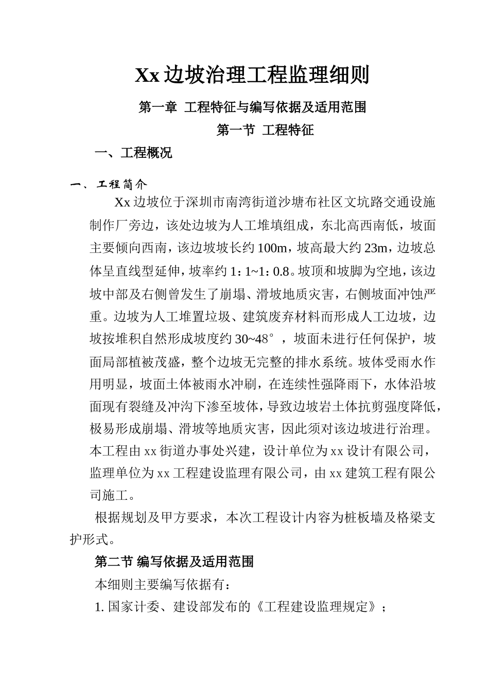 边坡治理工程监理细则-文库--监理实施细则_第1页