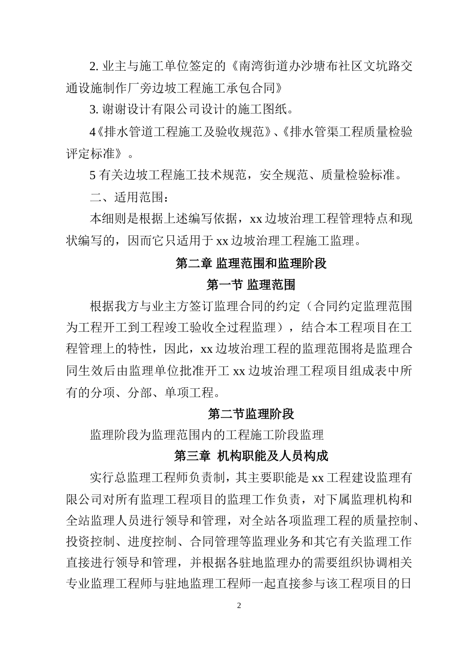 边坡治理工程监理细则-文库--监理实施细则_第2页