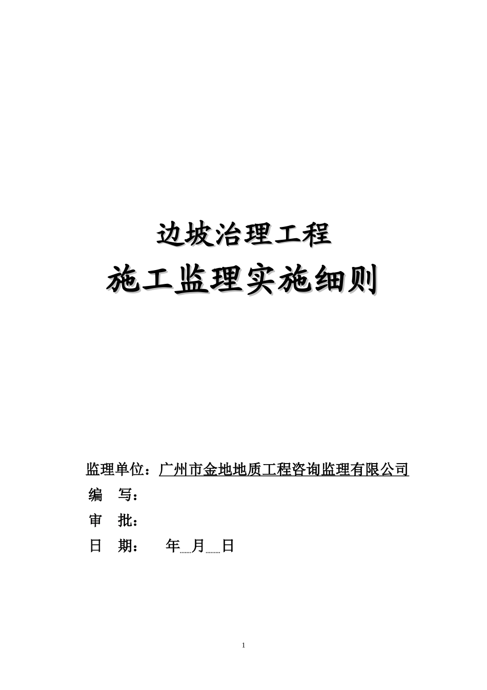 边坡治理工程施工监理实施细则-文库--监理实施细则_第1页