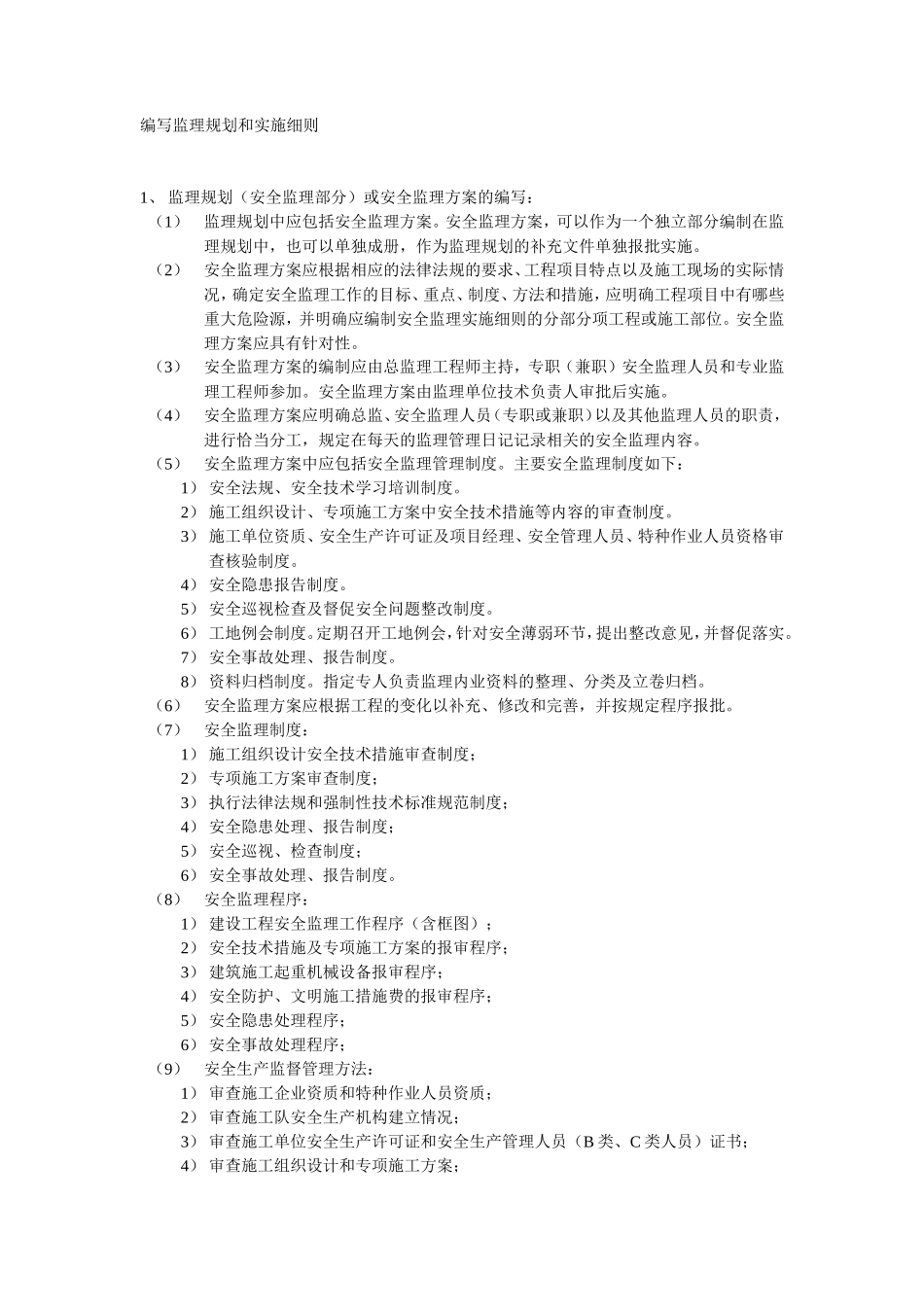 编写监理规划和实施细则-文库--监理实施细则_第1页