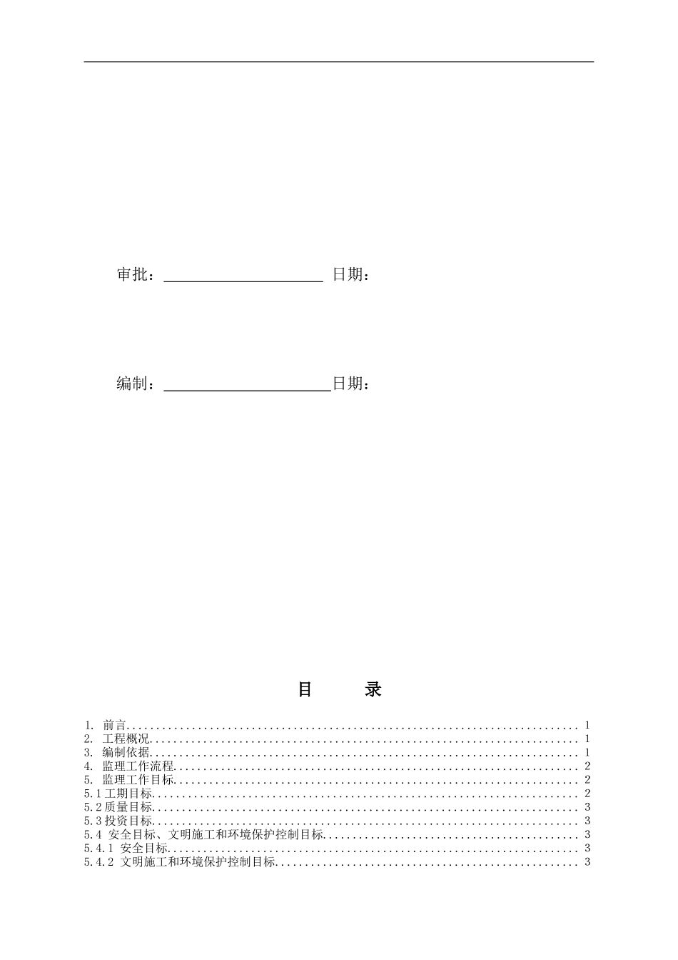 变电站土建结构监理实施细则样本-文库--监理实施细则_第3页