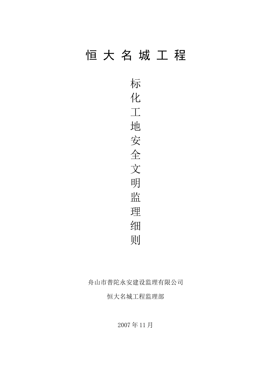 标化工地安全文明监理细则-文库--监理实施细则_第1页