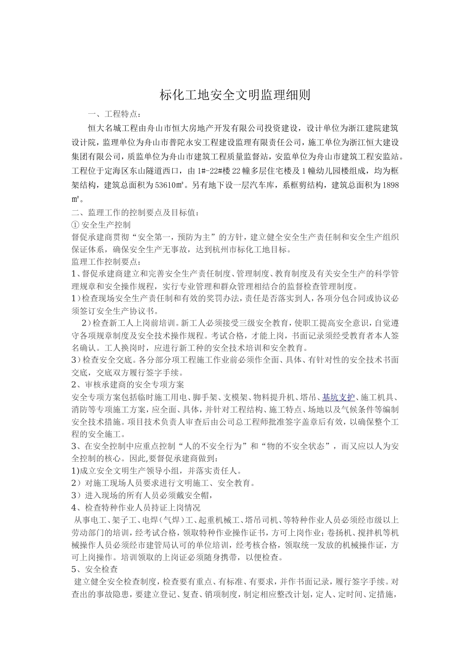 标化工地安全文明监理细则-文库--监理实施细则_第2页
