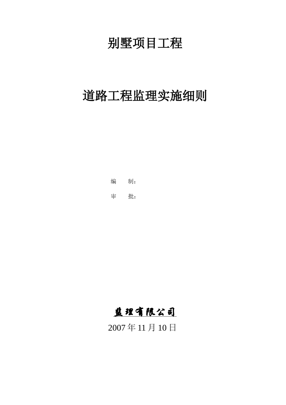 别墅项目道路工程监理实施细则-文库--监理实施细则_第1页