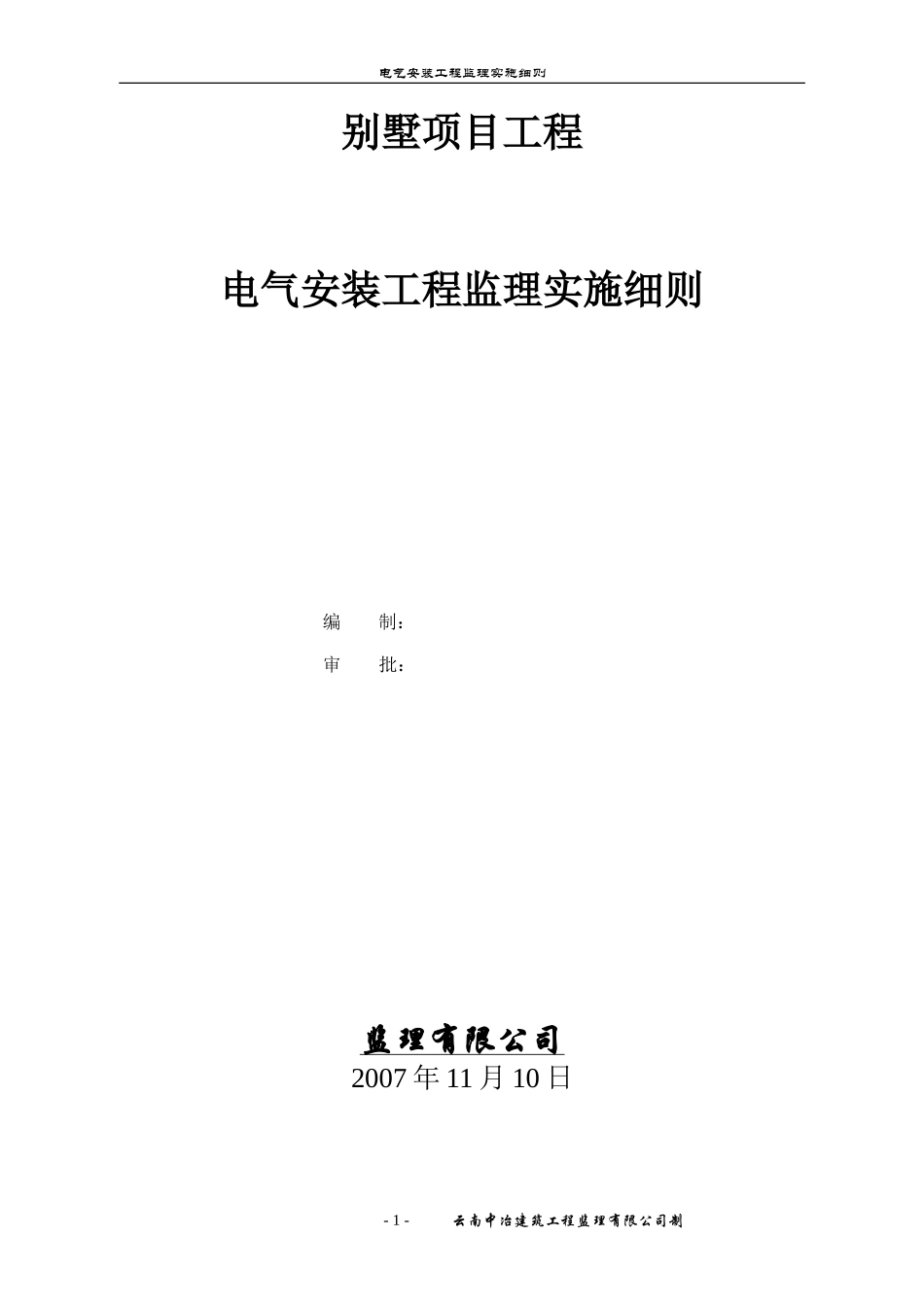 别墅项目电气安装工程监理实施细则-文库--监理实施细则_第1页